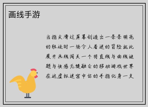 画线手游