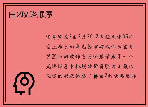 白2攻略顺序