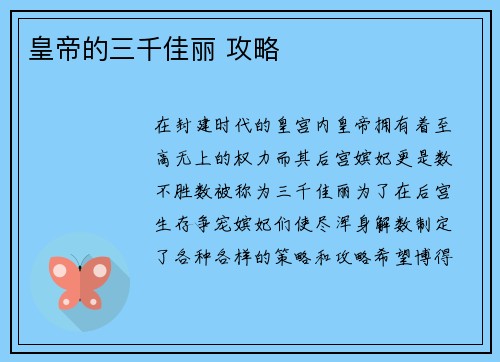 皇帝的三千佳丽 攻略