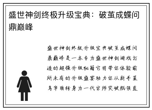 盛世神剑终极升级宝典：破茧成蝶问鼎巅峰
