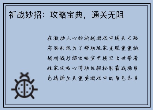 祈战妙招：攻略宝典，通关无阻