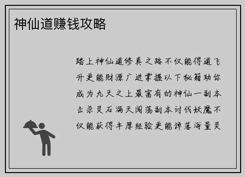 神仙道赚钱攻略