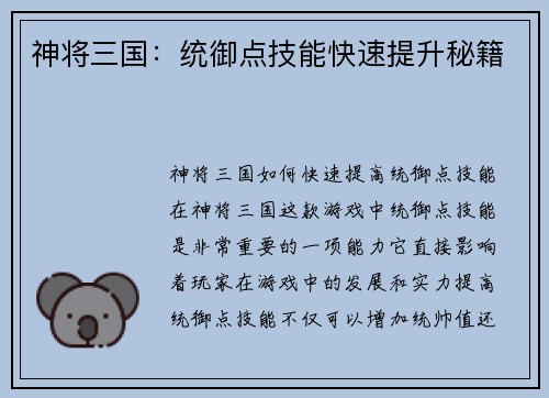 神将三国：统御点技能快速提升秘籍