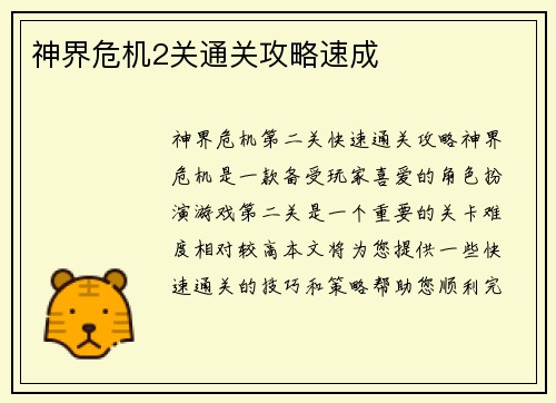 神界危机2关通关攻略速成