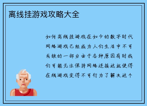 离线挂游戏攻略大全