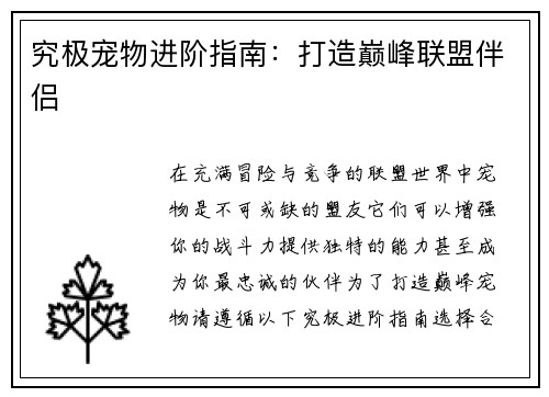 究极宠物进阶指南：打造巅峰联盟伴侣