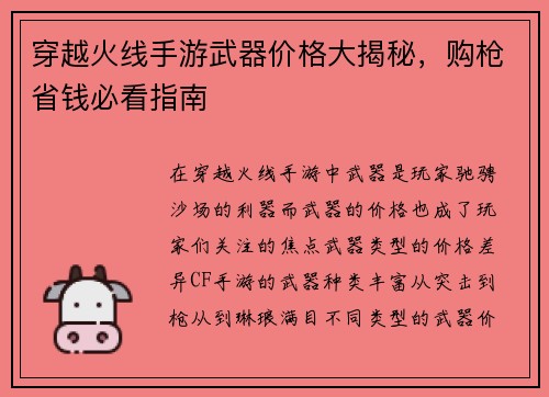 穿越火线手游武器价格大揭秘，购枪省钱必看指南