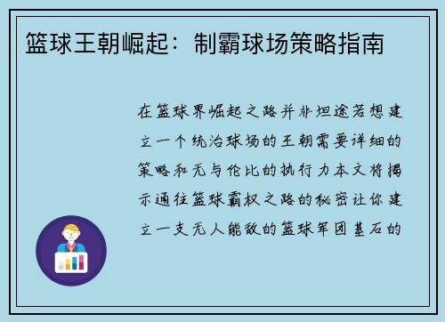 篮球王朝崛起：制霸球场策略指南