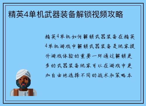 精英4单机武器装备解锁视频攻略