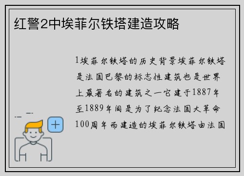 红警2中埃菲尔铁塔建造攻略