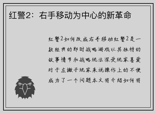 红警2：右手移动为中心的新革命