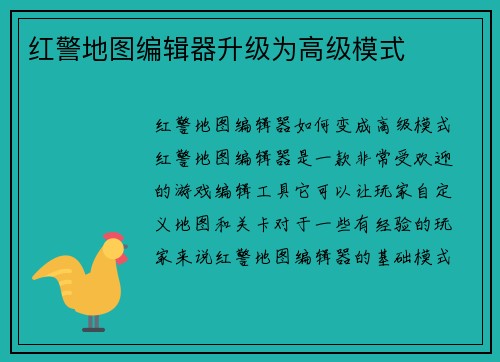 红警地图编辑器升级为高级模式