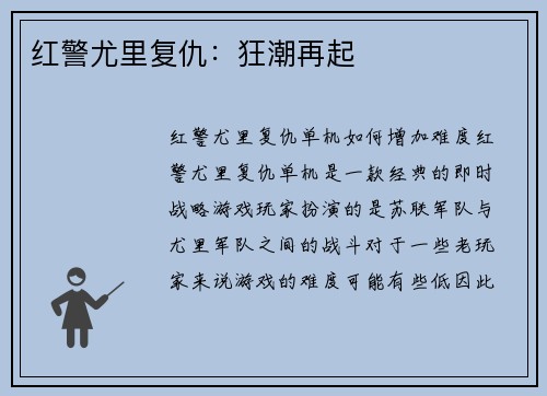 红警尤里复仇：狂潮再起