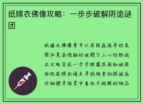纸嫁衣佛像攻略：一步步破解阴诡谜团