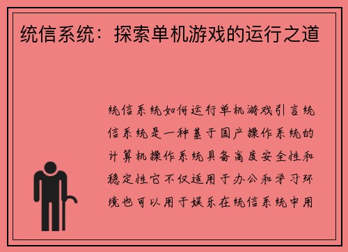 统信系统：探索单机游戏的运行之道