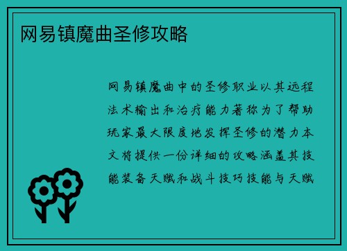 网易镇魔曲圣修攻略