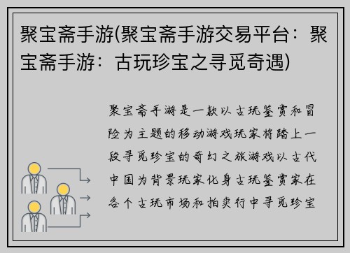 聚宝斋手游(聚宝斋手游交易平台：聚宝斋手游：古玩珍宝之寻觅奇遇)