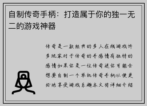 自制传奇手柄：打造属于你的独一无二的游戏神器