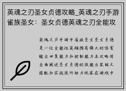 英魂之刃圣女贞德攻略_英魂之刃手游雀族圣女：圣女贞德英魂之刃全能攻略