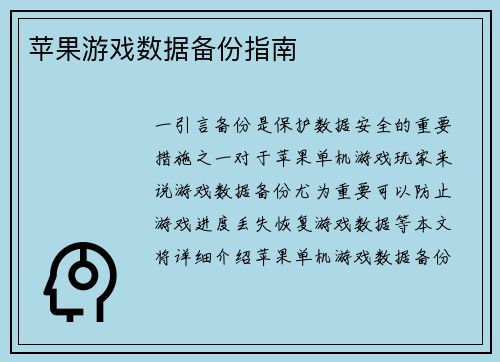 苹果游戏数据备份指南
