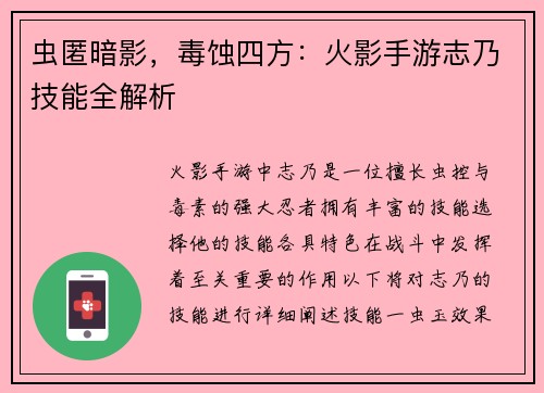 虫匿暗影，毒蚀四方：火影手游志乃技能全解析