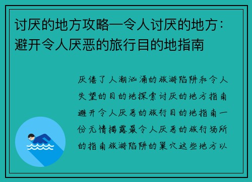 讨厌的地方攻略—令人讨厌的地方：避开令人厌恶的旅行目的地指南