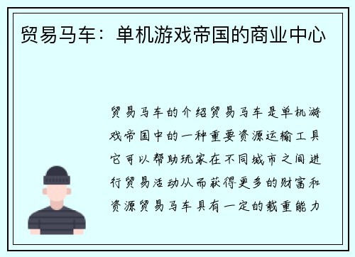 贸易马车：单机游戏帝国的商业中心