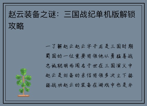 赵云装备之谜：三国战纪单机版解锁攻略