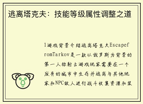 逃离塔克夫：技能等级属性调整之道