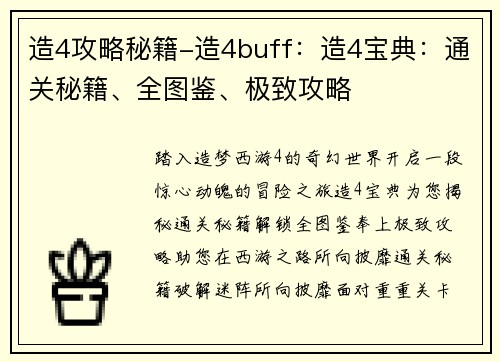 造4攻略秘籍-造4buff：造4宝典：通关秘籍、全图鉴、极致攻略