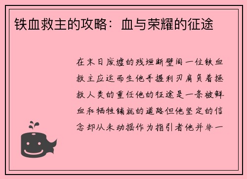 铁血救主的攻略：血与荣耀的征途