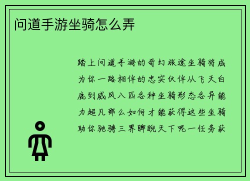 问道手游坐骑怎么弄