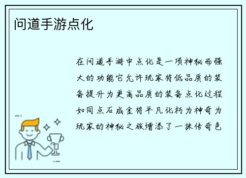 问道手游点化