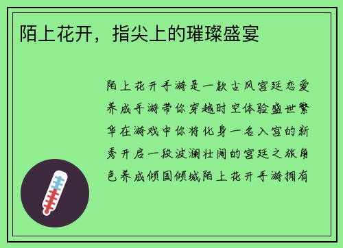 陌上花开，指尖上的璀璨盛宴