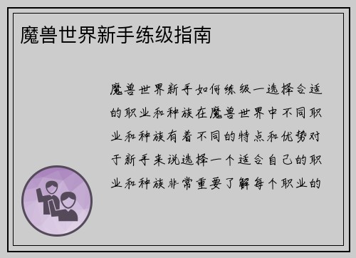 魔兽世界新手练级指南