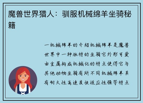 魔兽世界猎人：驯服机械绵羊坐骑秘籍