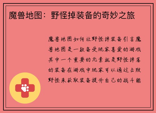 魔兽地图：野怪掉装备的奇妙之旅