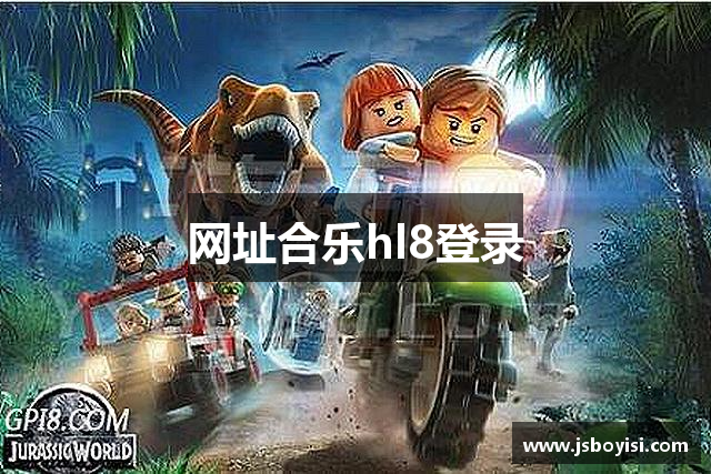 网址合乐hl8登录