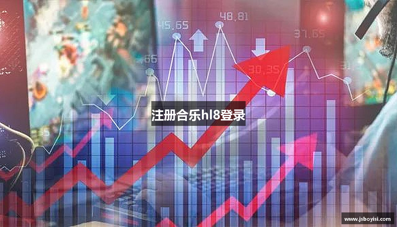 注册合乐hl8登录
